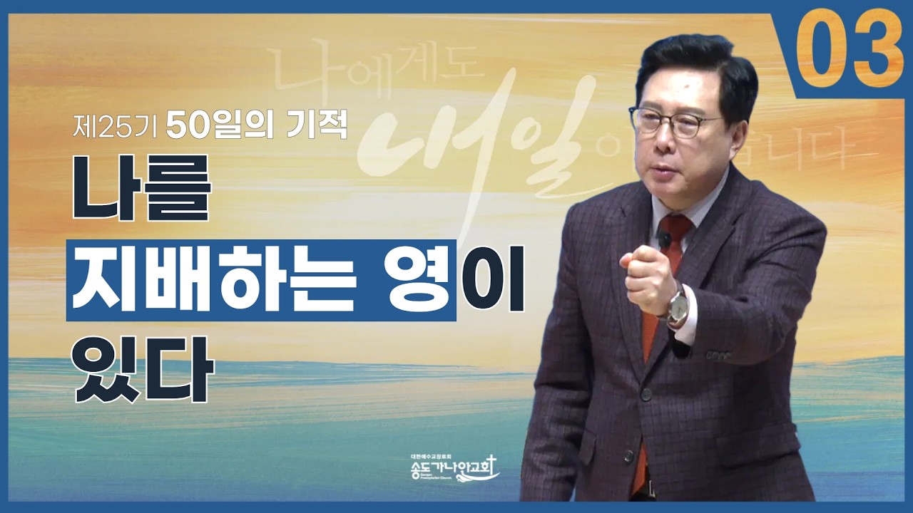 [제25기 50일의 기적 설교] 3일차 l 나를 지배하는 영이 있다_김의철 목사님