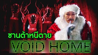 ปีนเข้าผิดบ้าน ซานต้าหนีตาย | Void Home