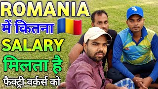 Romania Country Work Salary Romania Factory Worker Salary रमनय म कतन सलर मलत ह