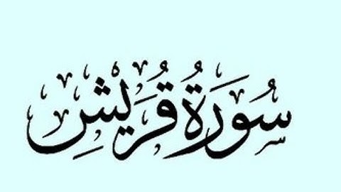 قرآن كريم 106 سورة قريش