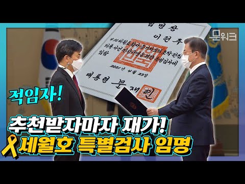 문 대통령, 세월호 특검 후보자 추천 하루 만에 재가! 이현주 세월호 참사 진상규명 특별검사 임명장 수여식