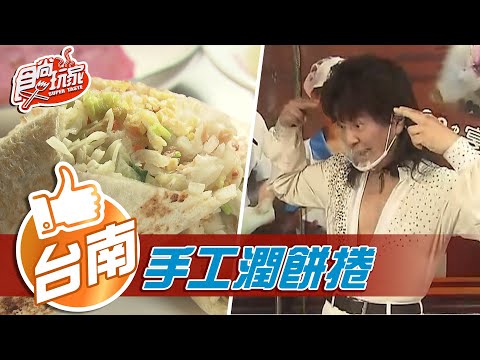 【台南】快手絕活手工潤餅捲 舞棍阿伯一定有練過！ 【食尚玩家】20210105 (6/7)