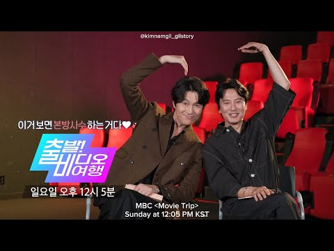 [ENG] Preview of Director Jung Woosung and Kim Namgil on MBC 'Movie Trip'