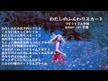 わたしのふんわりスカート（づなうじさんの詞）