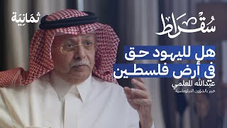 لماذا لم ننجح في حل القضية الفلسطينية | بودكاست سقراط