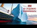 Титаник мог бы выжить, но одно решение изменило всё