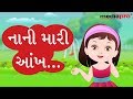 Gujarati poem  nani mari aankh