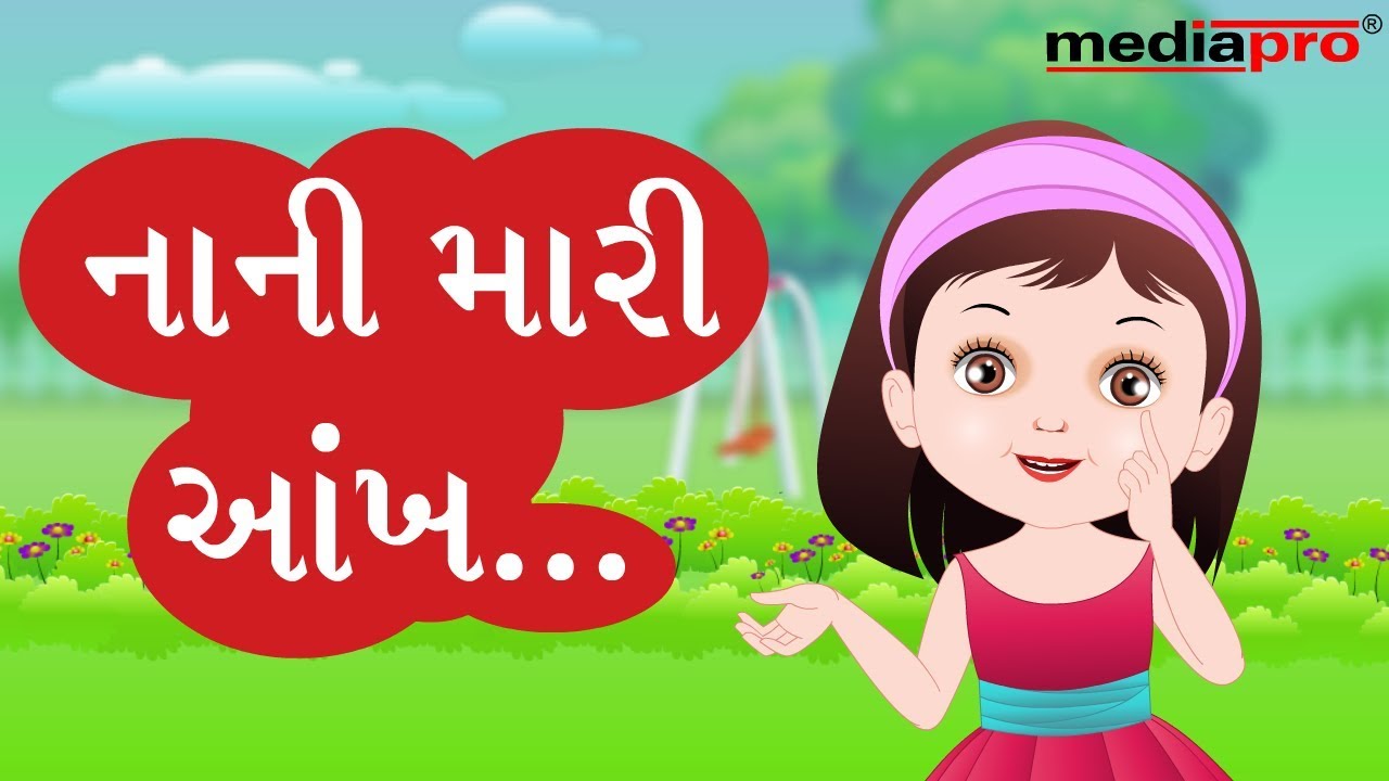 Gujarati Poem   Nani Mari Aankh