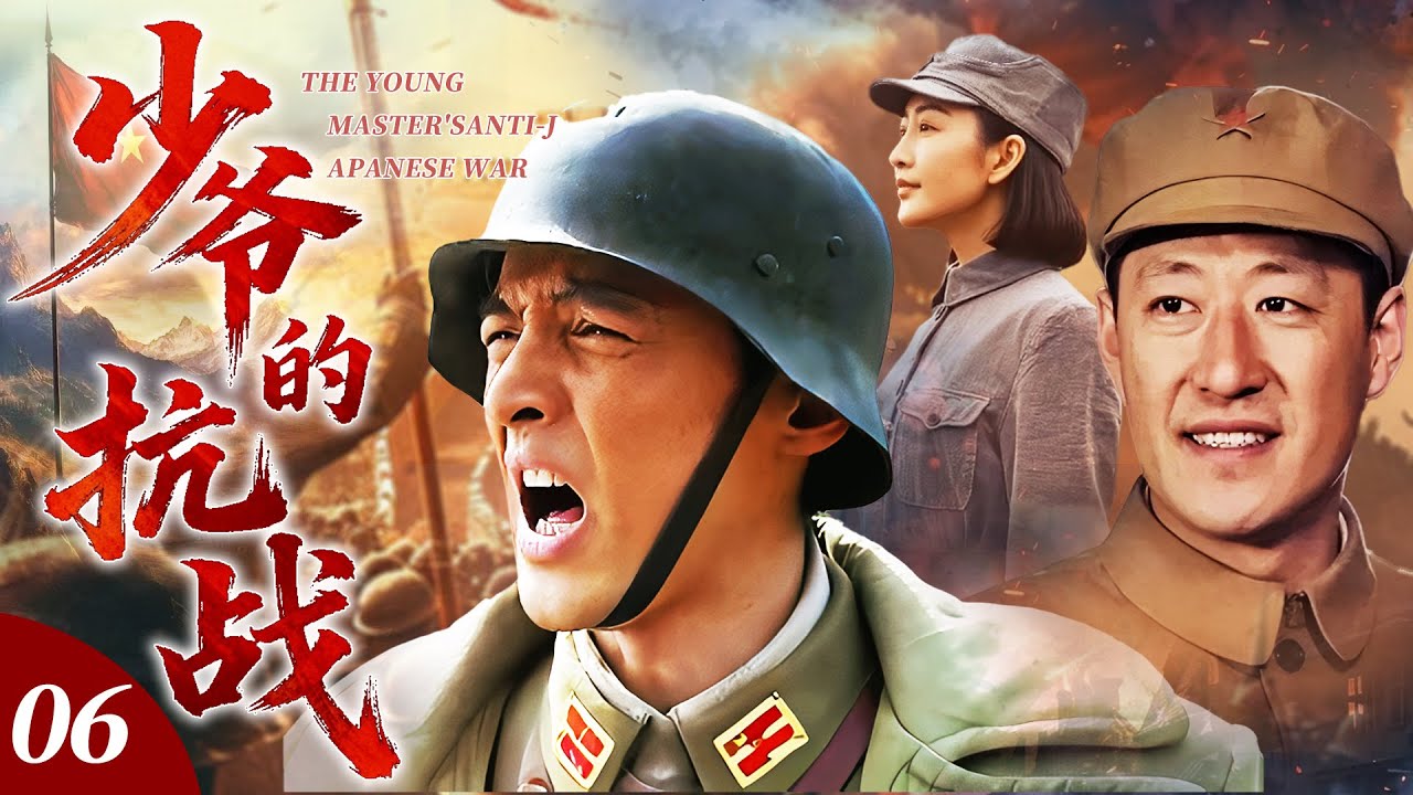 【2026最新抗日劇】少爺的抗戰 06 | 名門少爺投身草根遊擊隊，潜心練就神槍絕技，專獵日軍高官，打得敵人聞風喪膽！⚔️ | 