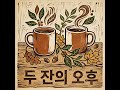 [Playlist] 두 잔의 오후 #너의의미감성 #어쿠스틱발라드 #포크송 #MeaningOfYou #아이유스타일 #통기타 #첼로 #감성플리 #Aesthetic #위로 #휴식
