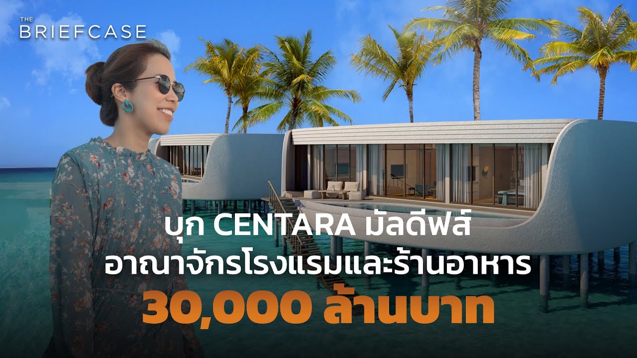 CENTEL ธุรกิจโรงแรมและร้านอาหารไทย มูลค่า 30,000 ล้าน┃THE BRIEFCASE