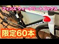 【 日本限定６０本 】メリダ・スクルトゥーラ！！ 実測重量あり 【 ウィークリートピックス Vol.2 】