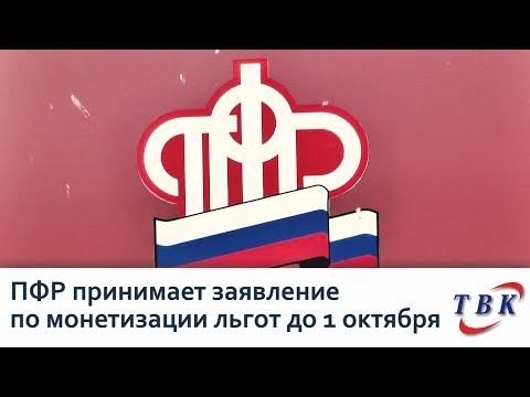 ПФР принимает заявление по монетизации льгот до 1 октября