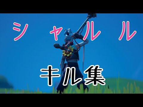【シャルル】フォートナイトキル集