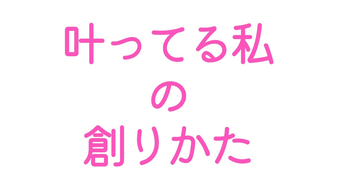 叶ってる私の創りかた【潜在意識/恋愛/復縁/片思い/引き寄せの法則】
