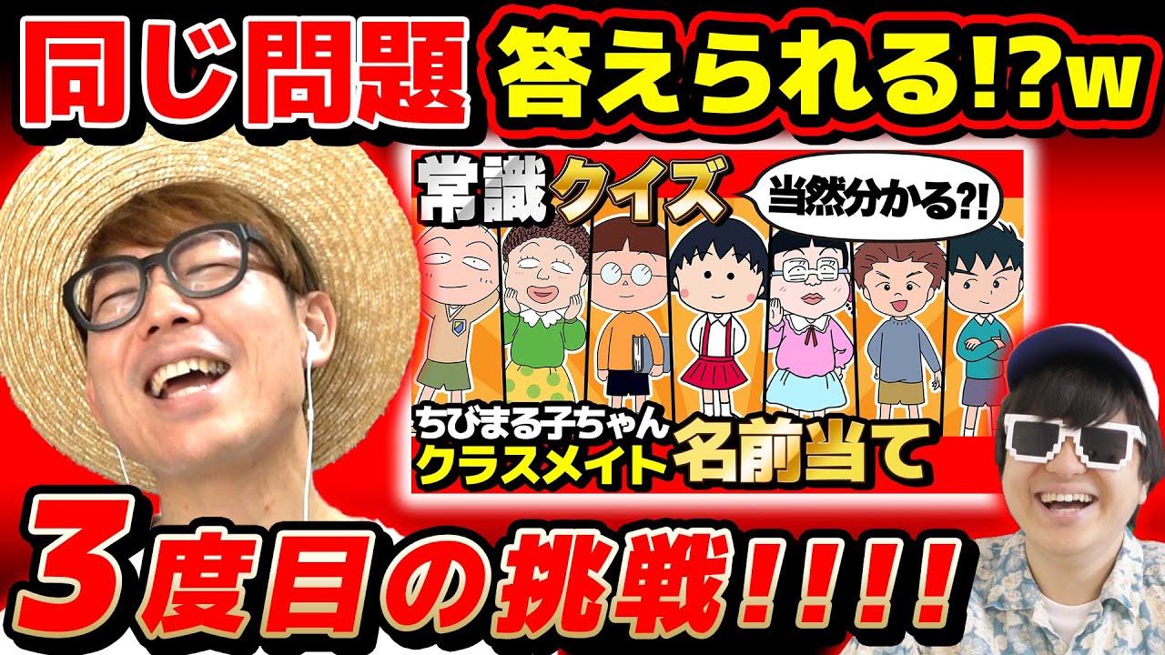 【やらかし】タカシが過去に2回惨敗したクイズ！まったく同じ問題を3年連続出したらどうなるのか検証した結果www【 ちびまる子ちゃん 】