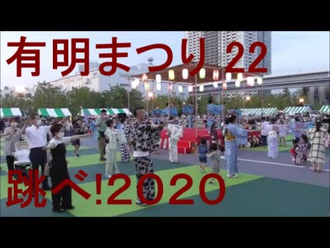 跳べ!2020　2021年有明まつり＆盆踊り22