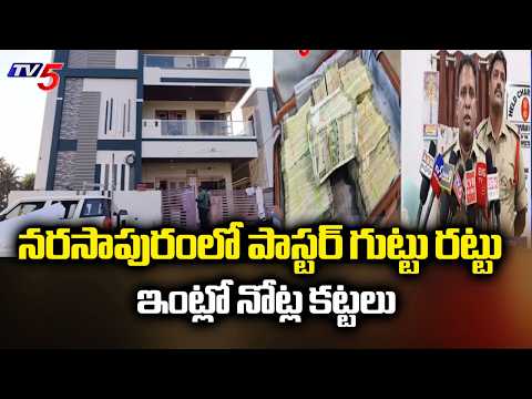 పాస్టర్ ఇంట్లో నోట్ల కట్టలు...IT Raids On Pastor John Babu HOuse | Narsapur || TV5 News - TV5NEWS