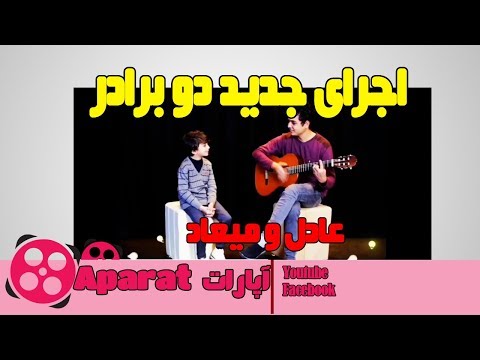 اجرای جدید عادل و میعاد با گیتار آهنگ مهدی اسدی با تو میمونم