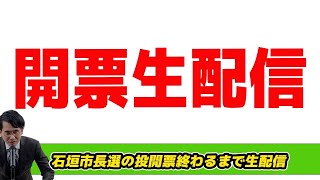 【開票生配信】石垣市長選の投開票終わるまで生配信