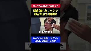 朝倉海に殴られ顎が折れた格闘家が痛々しい/RIZINバンタム級JAPAN GP screenshot 3