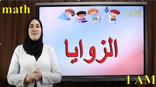 الزوايا + التمرين 8 صفحة 169 من الكتاب المدرسي