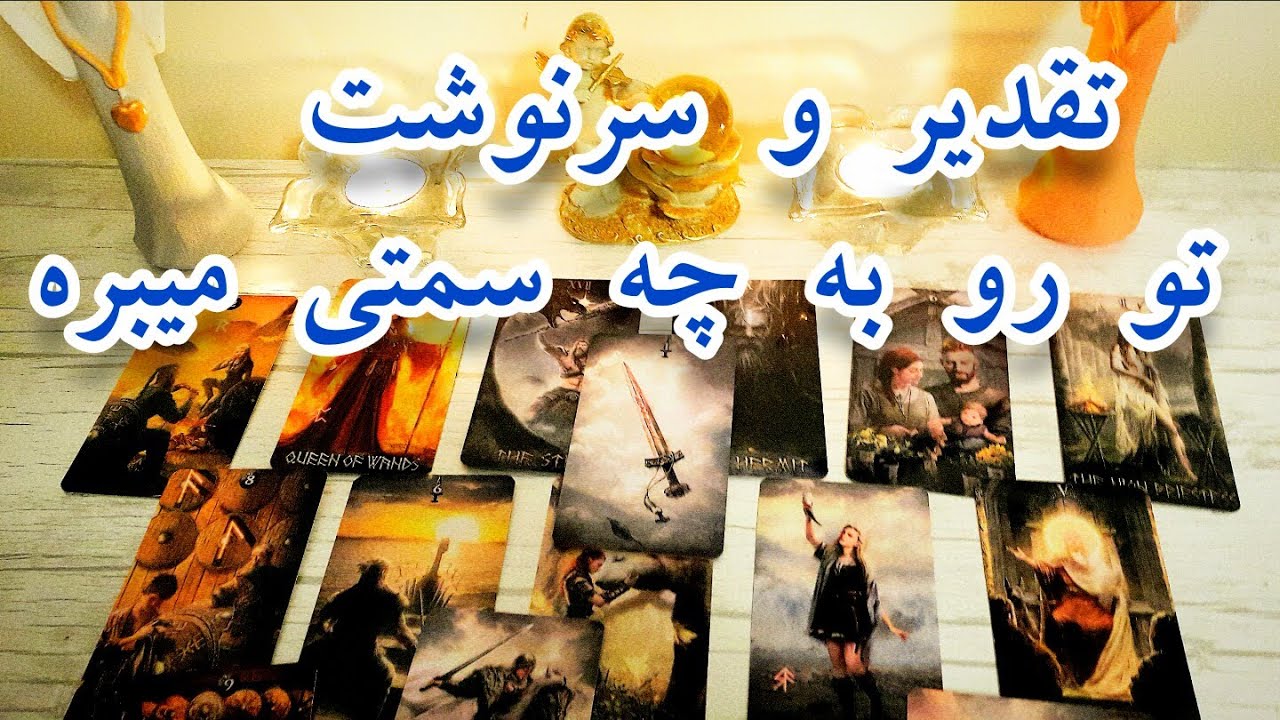 تقدیر و سرنوشت به چه سمتی میبره تورو -فال دریم 🔮     #fal