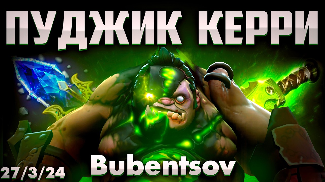 ПАДЖ КЕРРИ ИГРА С ПОДПИСЧИКАМИ КАНАЛА BUBENTSOV В ДОТА 2 / PUDGE DOTA 2