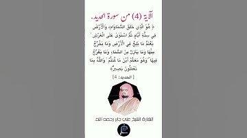الآية(4) من سورة الحديد// القارئ الشيخ علي جابر رحمه الله.