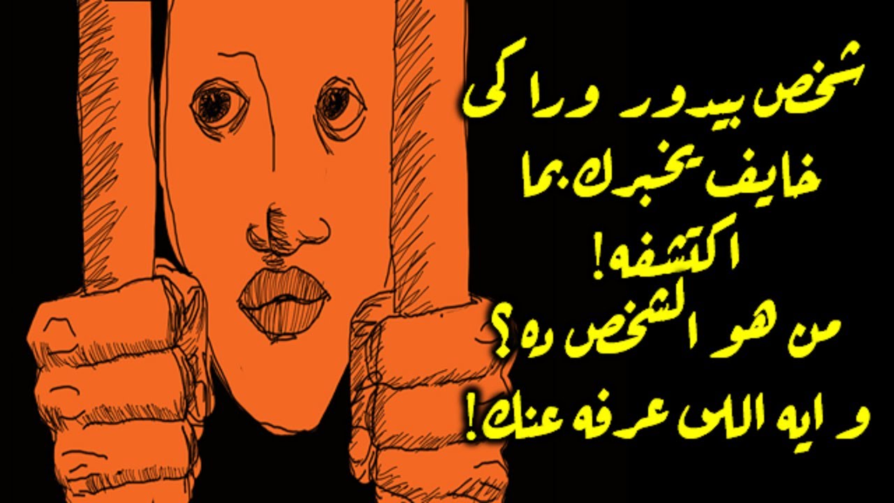 شخص بيدور وراكى خايف يخبرك بما اكتشفه عنك! من هو الشخص ده؟ وايه اللى عرفه عنك!