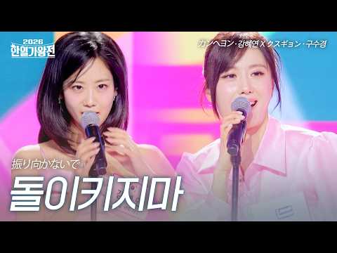 Kang Hye-yeon X Koo Soo-kyung - Don't Turn Back | 2026 Korea-Japan King of Singers Competition Ep...