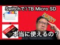 【Switchが容量不足！？】1TB Micro SDを試したけど、、、