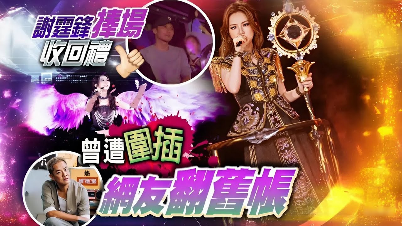 鄧紫棋啟德封神之夜！演唱會平反13年冤屈，藍奕邦爆粗反擊：窮得只剩錢？