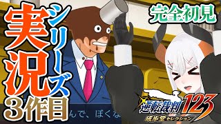 #7【逆転裁判3】第3話法廷パート！いろいろ聞いて行こうじゃなイ※ネタバレあリ【にじさんじ/レヴィ・エリファ】