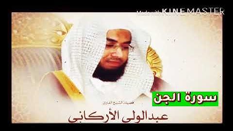 قران_كريم بصوت الشيخ عبدالولي الأركاني  سورة _ الجن _ بجودة عالية