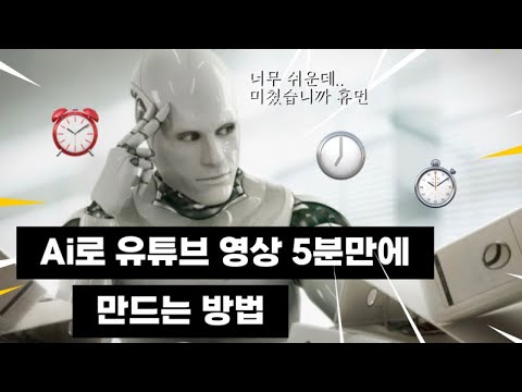 챗GPT로 5분만에 유튜브 영상 자동으로 제작(누구나 가능, 모르면 억울해서 피똥쌉니다)