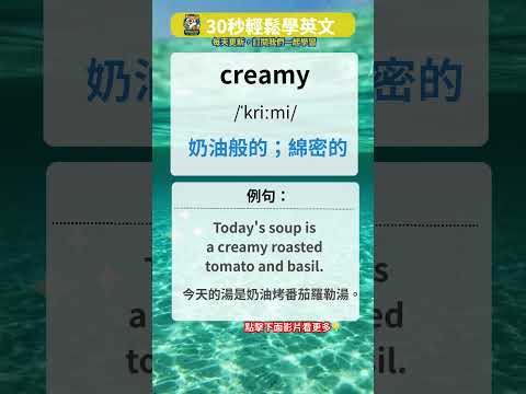 零基礎學英文，30秒學單字 creamy #學英文 #英語學習 #英語單字 #每天學英語 #懶人英文 #語言訓練 #学英文 #英文 #英文聽力 #每天學英語 #learnenglish