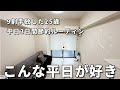 【Vlog】家賃3.2万円,生活費8.5万円,節約ルーティン | 25歳ミニマリスト