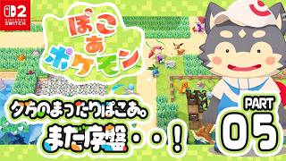 【夕方ゲーム】ぽこあポケモン pt.5【気ままにプレイ】
