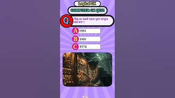 विश्व का सबसे पहला सुपर कंप्यूटर कब बना ? || computer gk  #gk #sarkarinaukarigk #computer