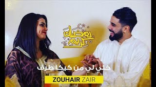 زهير زائر پارودي خلي لي من كيكا طرف Zouhair Zair Parodie Khallili Men Kika Tarf