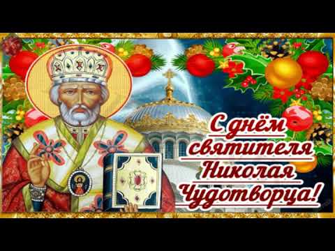 Поздравляю с Днём Святого Николая!