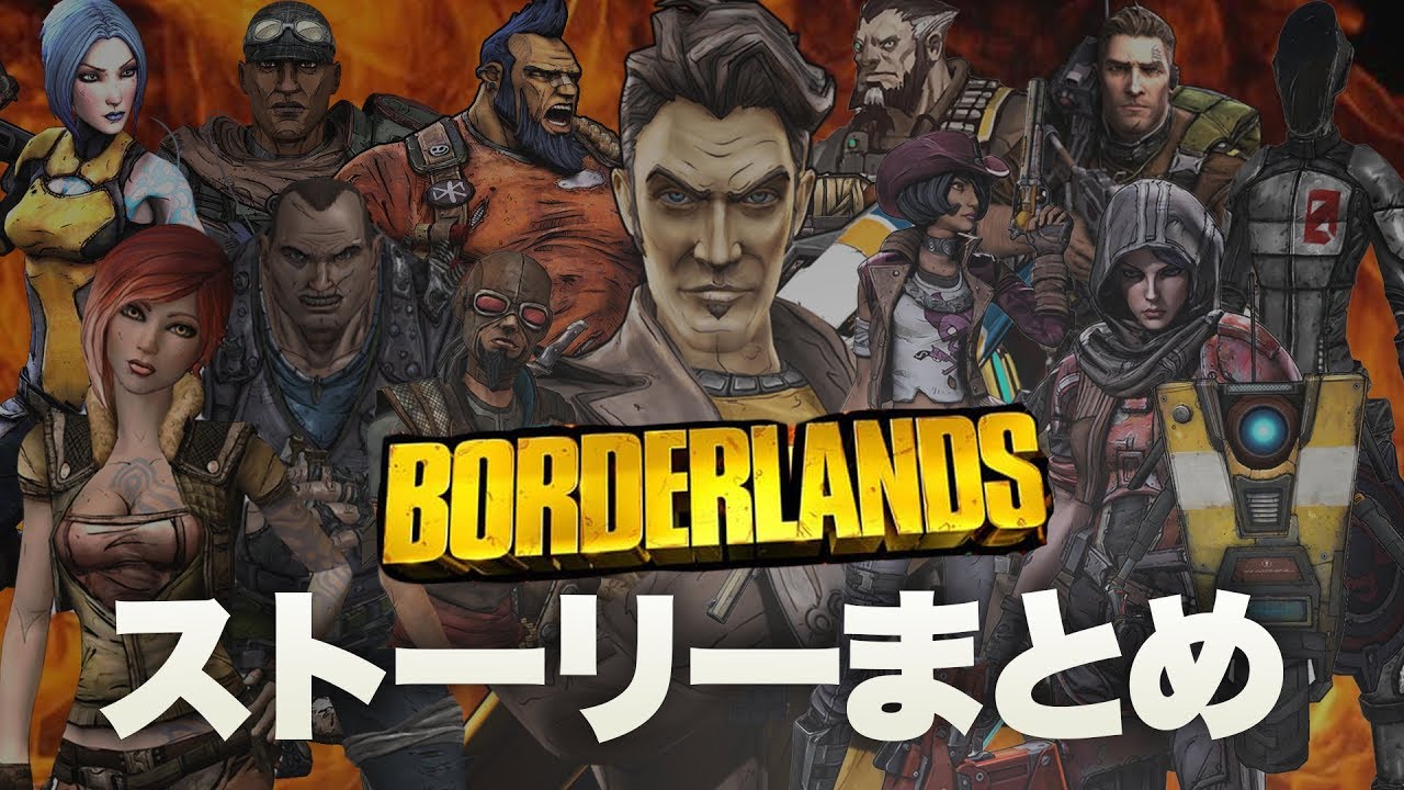 Borderlands3に繋がるボーダーランズ全ストーリーまとめ ボダラン3 無印 2 プリシークエル Pre Sequel Youtube