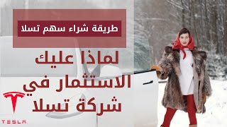 شراء سهم تسلا بالخطوات السهلة (ولماذا عليك الاستثمار باسهم تسلا اليوم)