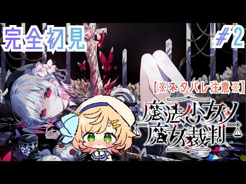 【 #まのさば  】【 完全初見】魔法少女がやる『魔法少女ノ魔女裁判』②※ネタバレ注意※#まのさばネタバレ