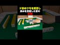 ド安めツモを拒否し高みを目指した者の末路 #麻雀 #役満 #shorts