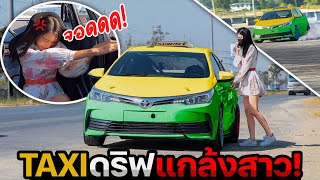 แกล้งสาว! หลอกให้นั่ง TAXI ดริฟสุดโหด! สุดท้ายโดนเอาคืน อ๊วกพุ่ง!