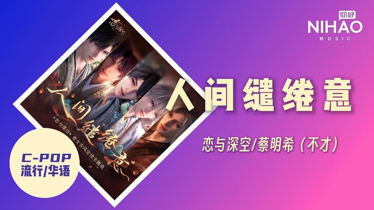 [华语新歌速递]人间缱绻意— 恋与深空 / 蔡明希（不才）I NihaoMusic #恋与深空#qinchen #qiyu