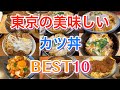 【カツ丼】東京の美味しいカツ丼BEST10