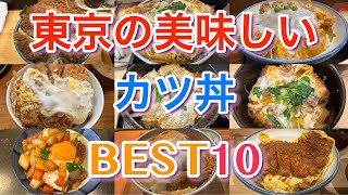 【カツ丼】東京の美味しいカツ丼BEST